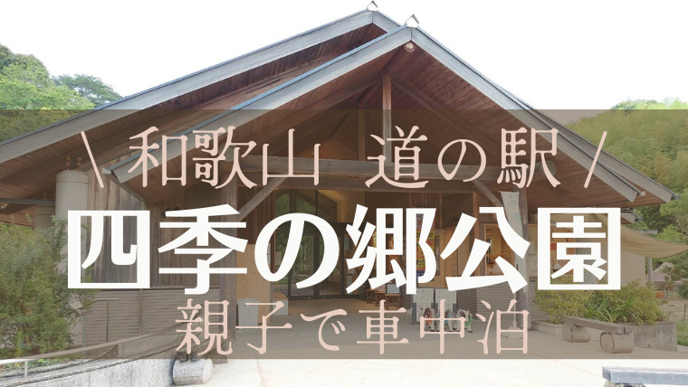 四季の郷公園 道の駅 和歌山 親子2人で はじめての軽自動車で車中泊 家では味わえないワクワク Van Map Blog