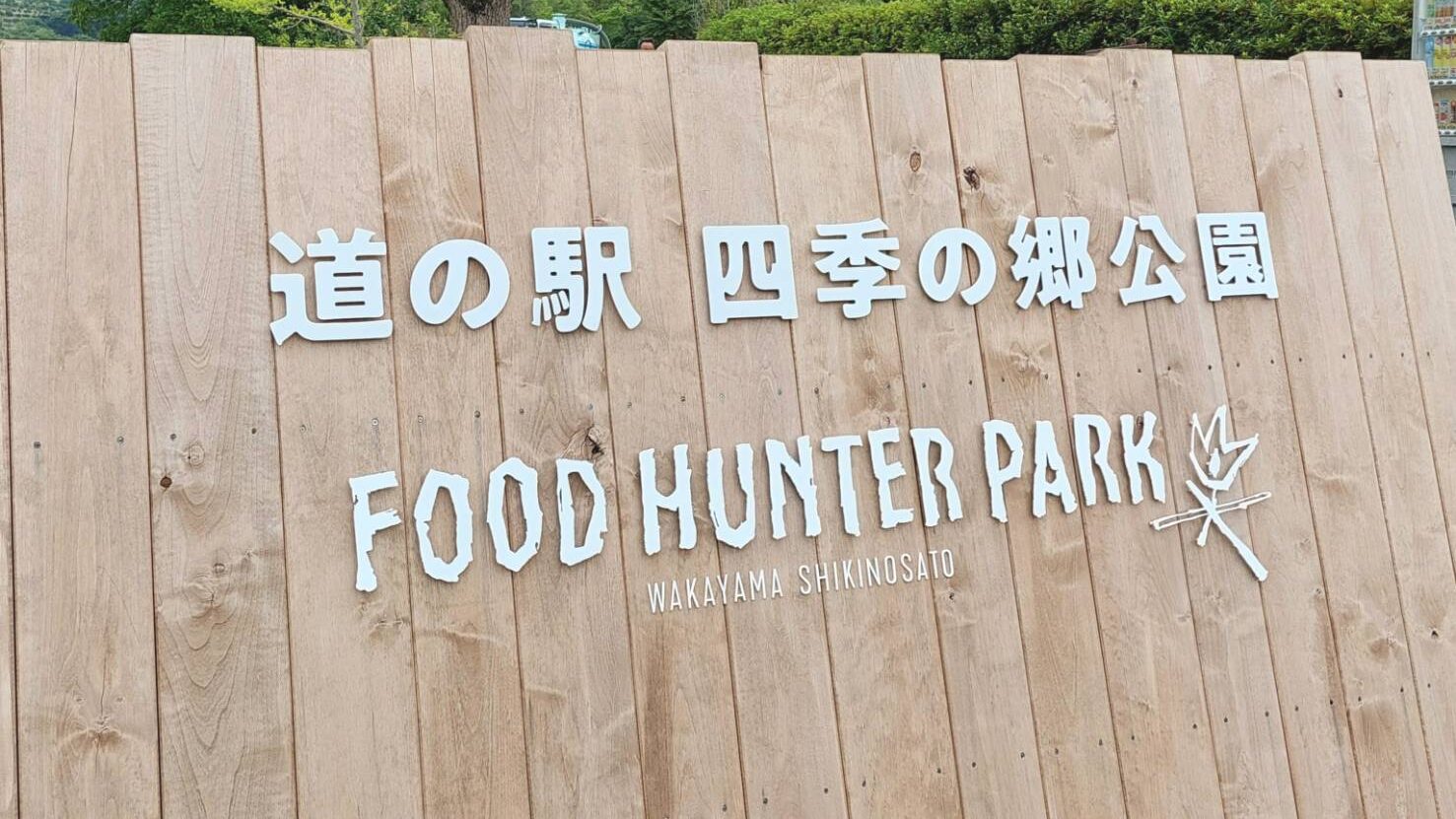 四季の郷公園