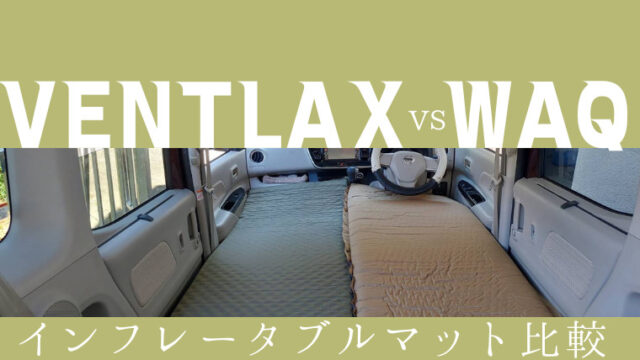 比較レビュー】インフレータブルマット｜VENTLAX（ヴェントラクス）とWAQ（ワック）|おすすめはどっち？違いを知りたい｜van map blog