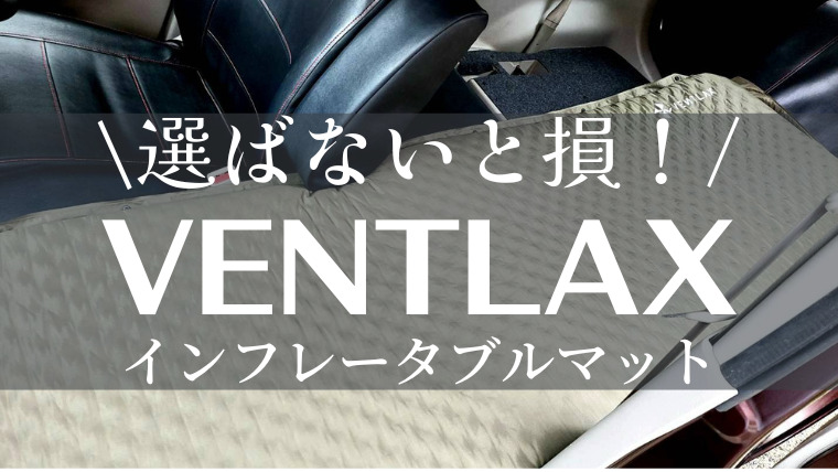 徹底レビュー】VENTLAXのインフレータブルマット｜極厚のマットで体が痛くない｜車中泊の寝床が快適に｜van map blog