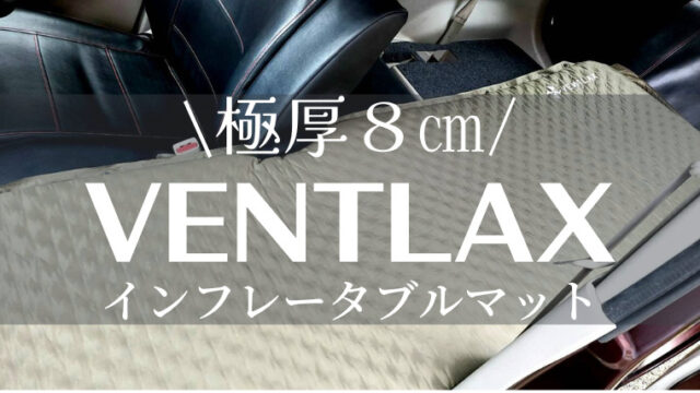 VENTLAXインフレータブルマット【徹底レビュー】車中泊におすすめ 