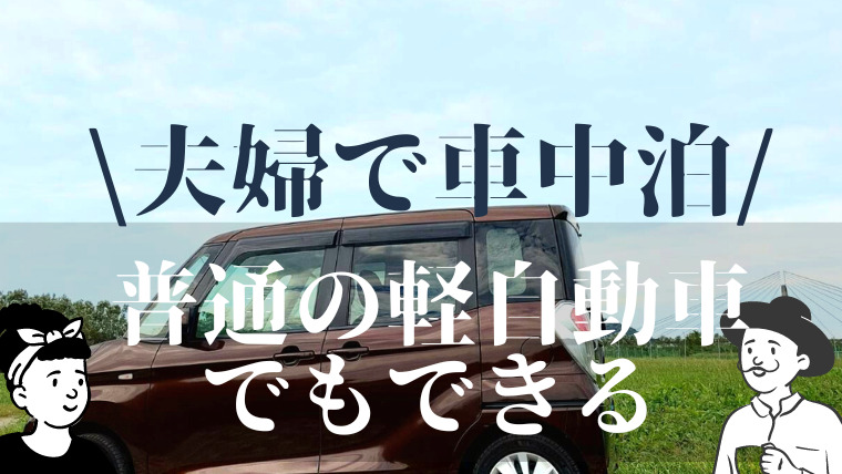 軽自動車 日産デイズルークス でも車中泊ができる アイテムはこれだけあればok Van Map Blog